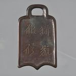 文物会说话第89期：内宿待命铜牌