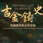 文物会说话第94期：吉金铸史（三）