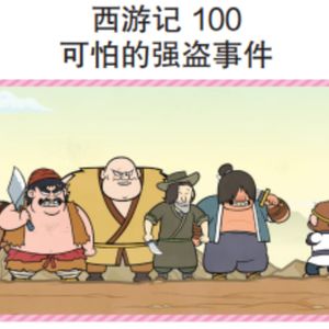 西游记 100 可怕的强盗