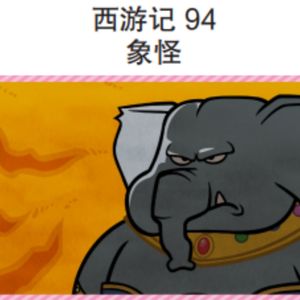 西游记 94 象怪