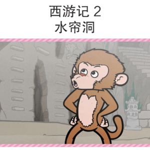 西游记2 水帘洞