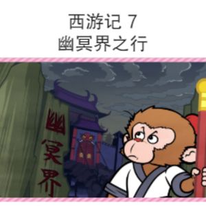 西游记 7 幽冥界之行
