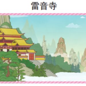 西游记 103 雷音寺