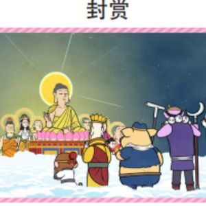 西游记 106 封赏