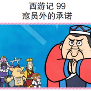 西游记 99 寇员外的承诺