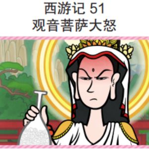 西游记 51 观音菩萨大怒