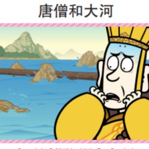 西游记 102 唐僧和大河