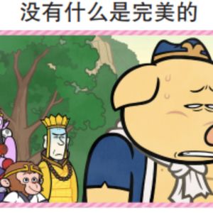 西游记 105 没有什么是完美的