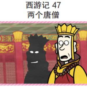 西游记 47 两个唐僧