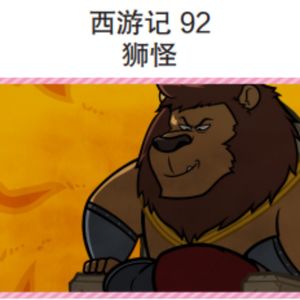 西游记 92 狮怪