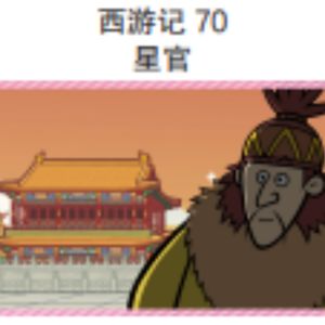 西游记 70 星官