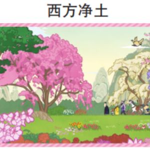 西游记 101 西天净土