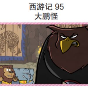 西游记 95 大鹏怪