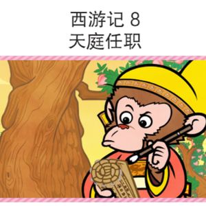 西游记 8 天庭任职
