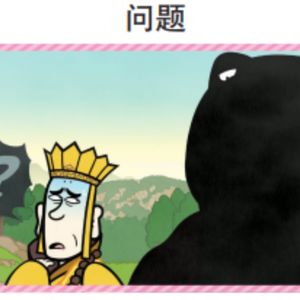 西游记 104 问题