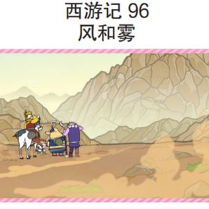 西游记 96 风和雾