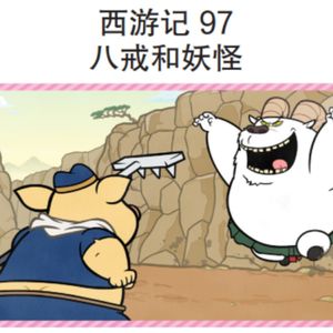 西游记 97 八戒和妖怪