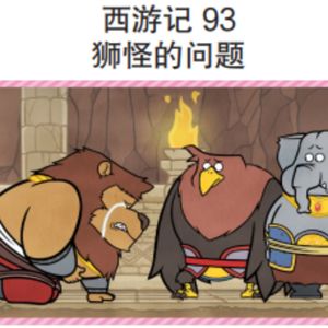 西游记 93 狮怪的问题