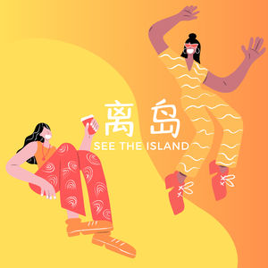 EP11｜为什么有时候亲密关系会变成权力结构？