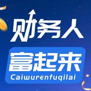Vol.34 为什么95%的会计卡在舒适区:月入过万认知升级秘籍
