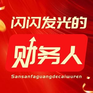 Vol.48 39岁会计逆袭：从月薪8千到七位数，财务人副业创收全路径（下）