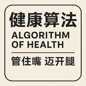 肠道菌群红黑榜:吃对食物,养出健康好菌群