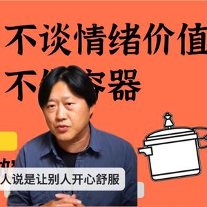 不谈情绪价值
