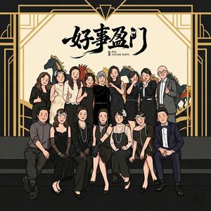 EP28: 年会的红酒与盖茨比的梦：我们在扮演谁？