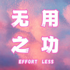 EP18 - 终身成长 | 人生不是「一局定胜负」的游戏。