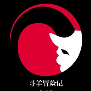 E11村上春树《寻羊冒险记》：一本教人与自己对话的说明书