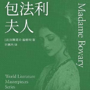 E5福楼拜《包法利夫人》：就算时代不一样，艾玛也无法被拯救