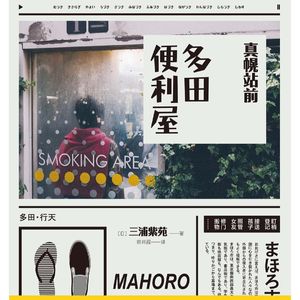 E2读三浦紫苑《真幌站前多田便利屋》：生活中，你想要逃避什么？