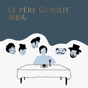 E10《高老头》：你想要过怎样的人生，就要付出对应的代价