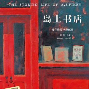 B7《岛上书店》：人也许是孤岛，书却是桥梁，桥梁上传递着各种爱