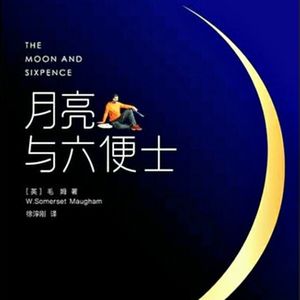 E6毛姆《月亮与六便士》：一个男人的出走与三个女人的史诗