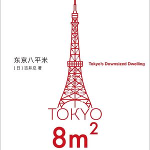 E13吉井忍《东京八平米》：以住宿为中心的生活方式的启发