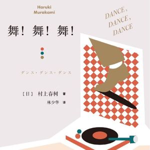 E12村上春树《舞！舞！舞！》：打开一个内观自我的极妙空间