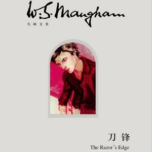 E8毛姆《刀锋》：最后一部长篇，向我们娓娓道来人生是什么