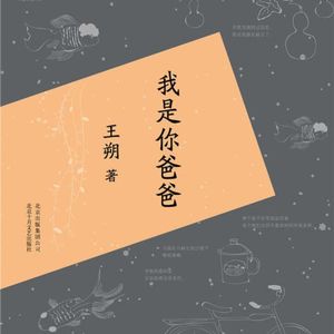 B4《我是你爸爸》：回忆王朔，回忆少年时光，还有不停地跑题