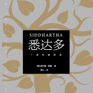 E1读黑塞《悉达多》：要换几次信仰，才能遇见完满的自己