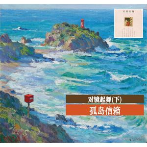 18 对境起舞(下)