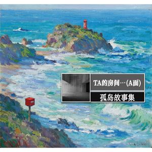 22 孤岛故事2:TA的房间…(A面)
