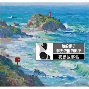 20 孤岛故事1：她的影子与无依附的影子