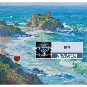33 孤岛故事4：迷宫