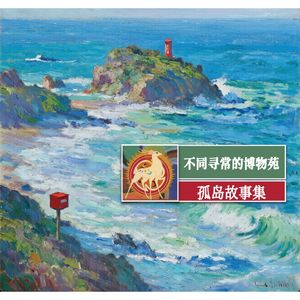 24 孤岛故事3：不同寻常的博物苑