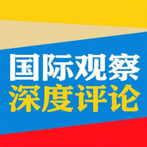 强硬对峙！俄乌四年冲突能否终结？