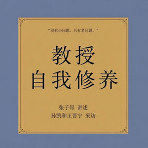 vol.21 张子昂--教授自我修养