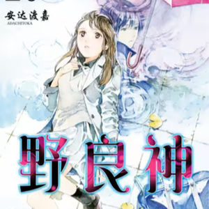 vol.068：野良神：半妖化的少女和夜斗的神器