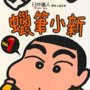 vol.078:蜡笔小新:日本家庭搞笑漫画