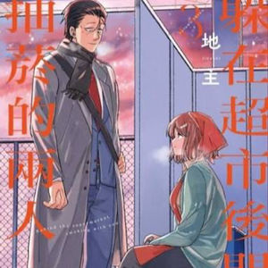 vol.100：躲在超市后门抽烟的两人：中年上班族和收银员的吸烟伙伴关系